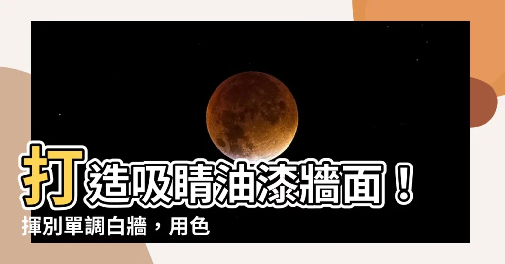 【油漆牆面設計】打造吸睛油漆牆面！揮別單調白牆，用色彩點綴空間