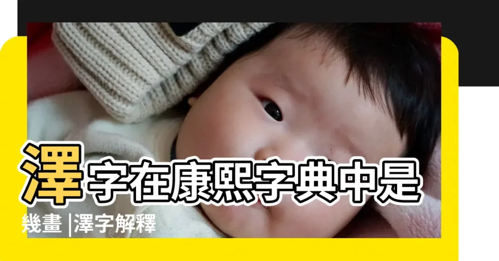 澤字在康熙字典中是幾畫 |澤字解釋 |搜索結果 |【澤字康熙字典是多少畫】