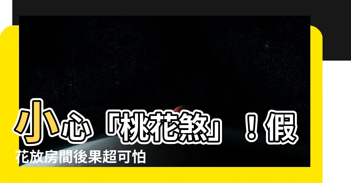 【假花放房間】小心「桃花煞」！假花放房間後果超可怕