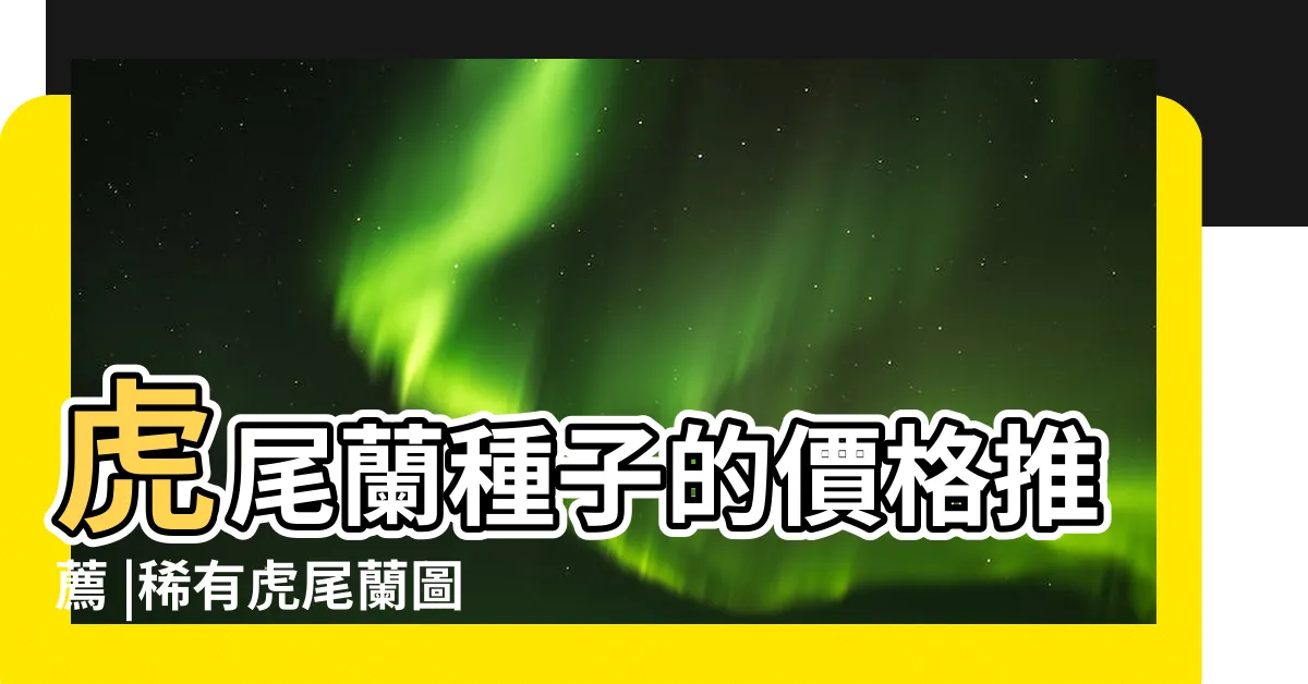 【虎尾蘭種子】虎尾蘭種子的價格推薦 |稀有虎尾蘭圖鑑 |分株繁殖 |
