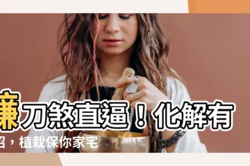 【鐮刀煞 化解】鐮刀煞直逼！化解有妙招，植栽保你家宅平安