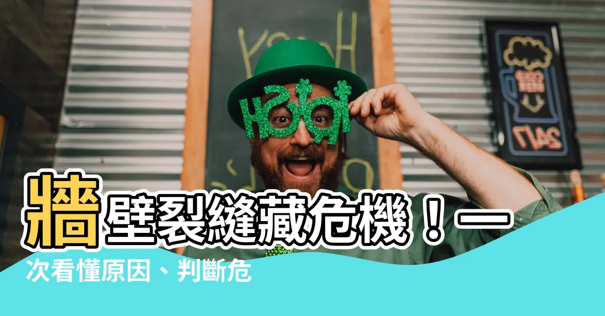 【牆壁裂縫】牆壁裂縫藏危機！一次看懂原因、判斷危險性和修補方法