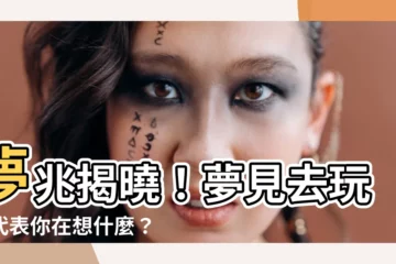 【夢見去玩水】夢兆揭曉！夢見去玩水代表你在想什麼？