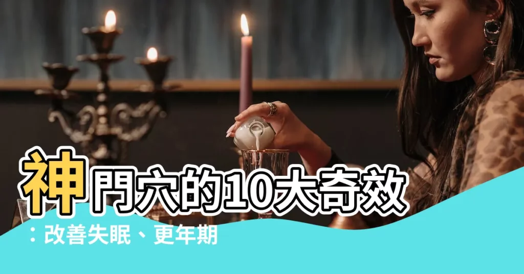 【神明穴】神門穴的10大奇效：改善失眠、更年期症狀，還能護心安神！