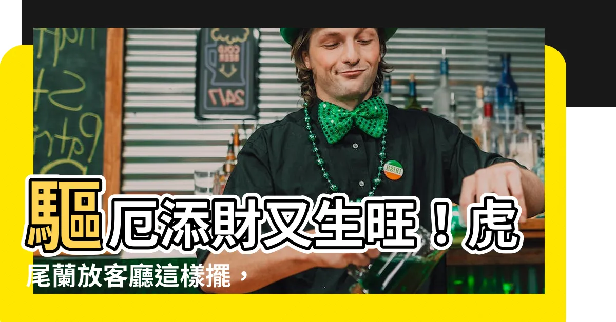 【虎尾蘭放客廳】驅厄添財又生旺！虎尾蘭放客廳這樣擺，避開禁忌讓福氣源源不絕