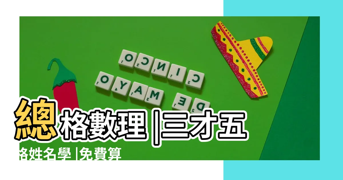 【人格總格】總格數理 |三才五格姓名學 |免費算命 |