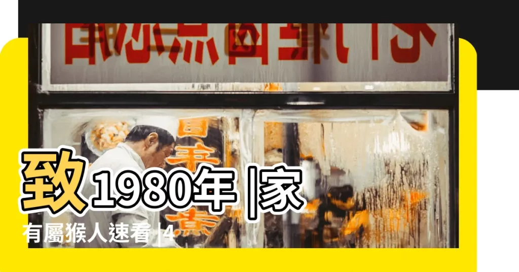 致1980年 |家有屬猴人速看 |40歲後是窮是富 |【庚申年1980】