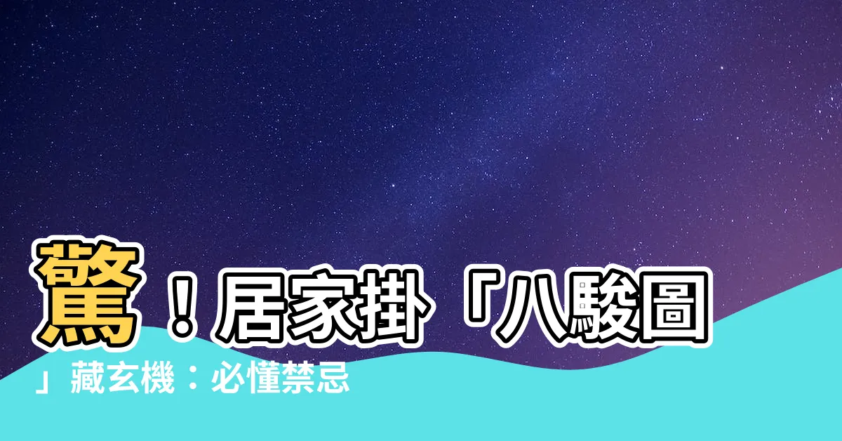 【八駿馬禁忌】驚！居家掛「八駿圖」藏玄機：必懂禁忌、風水要點