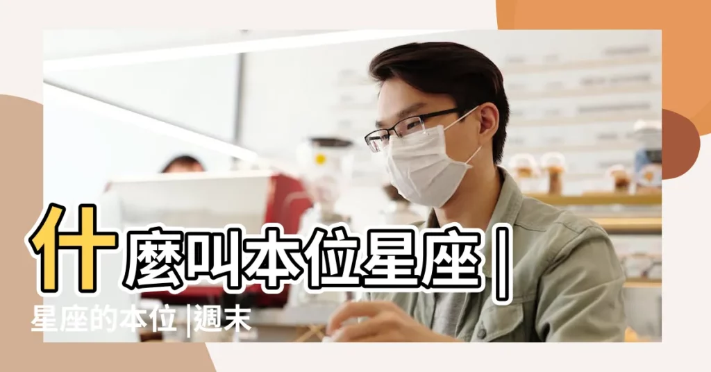 什麼叫本位星座 |星座的本位 |週末小娛樂 |【本位星座白羊我是】