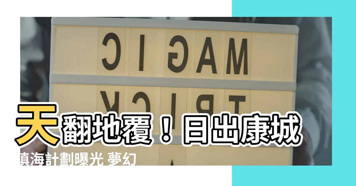 【日出康城填海】天翻地覆！日出康城填海計劃曝光 夢幻城市將誕生！