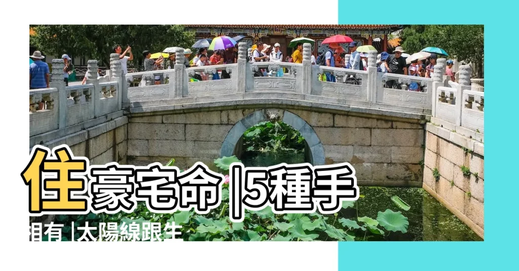 住豪宅命 |5種手相有 |太陽線跟生命線交會 |【太陽線手掌】