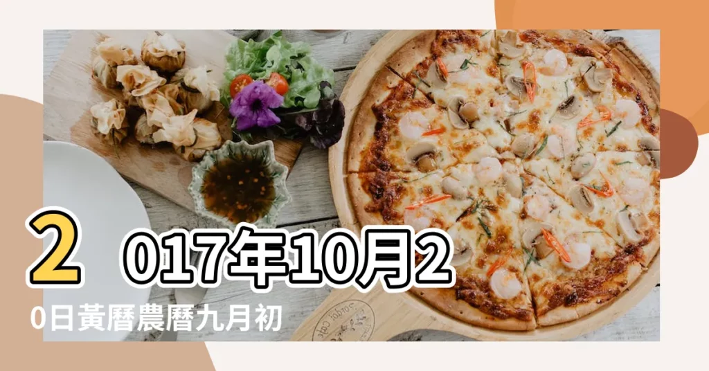 2017年10月20日黃曆農曆九月初一 |20萬年曆陰曆陽曆對照表 |農曆丁酉年九月初一日是幾 |【2017農曆九月初一吉日】