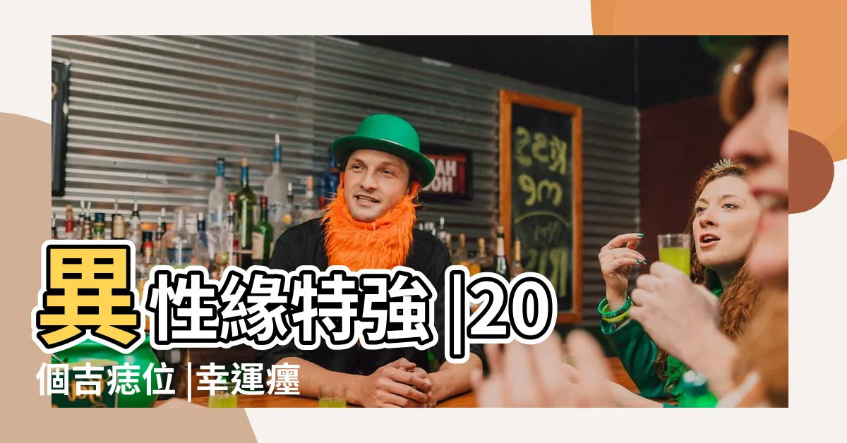 【癦位置女】異性緣特強 |20個吉痣位 |幸運癦絕不能脱 |