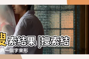【形容12星座】搜索結果 |搜索結果 |用一個字來形容12星座 |