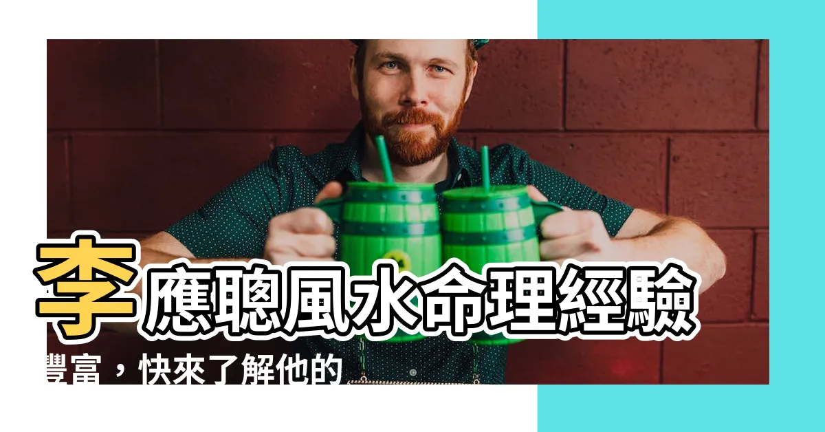 【李應聰地址】李應聰風水命理經驗豐富，快來瞭解他的地址！