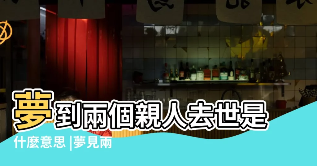 夢到兩個親人去世是什麼意思 |夢見兩個親人去世 |同時夢見兩個親人去世 |【夢見連續死了兩個親戚】