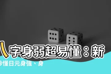 【日元身弱】八字身弱超易懂：新手秒懂日元身強、身弱判斷秘訣