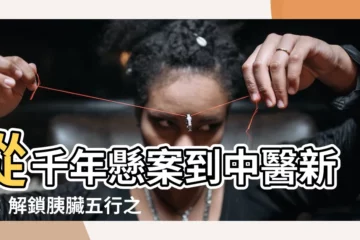 【胰臟五行】從千年懸案到中醫新解：解鎖胰臟五行之謎