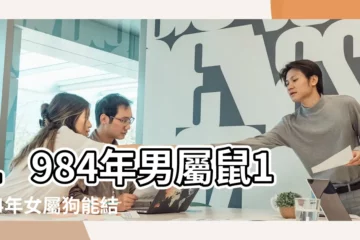 【男84鼠女94狗八字婚姻】1984年男屬鼠1994年女屬狗能結婚嗎 |84年鼠男和94年狗女合適嗎 |搜索結果 |