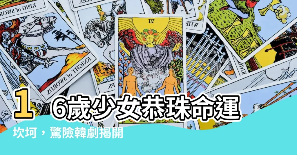 【恭珠】16歲少女恭珠命運坎坷，驚險韓劇揭開「輪番羞辱」殘酷真相