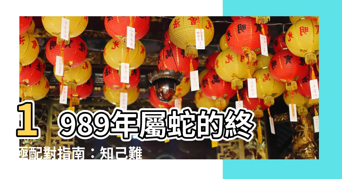【1989年 生肖】1989年屬蛇的終極配對指南：知己難尋，誰是你今生摯愛？