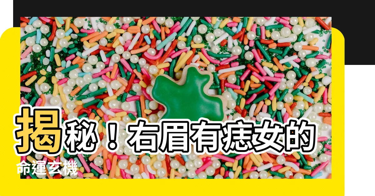 【右眉有痣女】揭秘！右眉有痣女的命運玄機