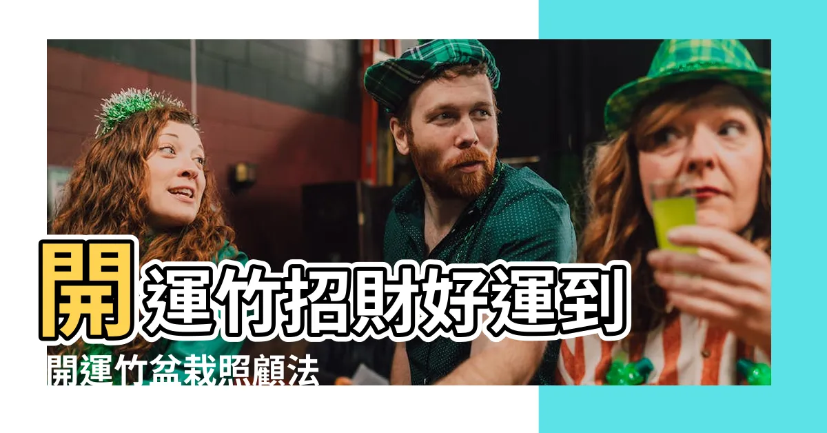【開運竹富貴竹分別】開運竹招財好運到 |開運竹盆栽照顧法 |傻分不清 |