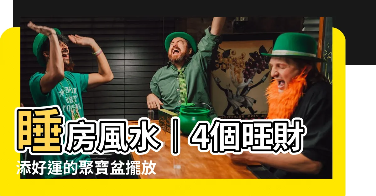 【聚寶盆擺放房間】睡房風水｜4個旺財添好運的聚寶盆擺放，招貴人又聚財！