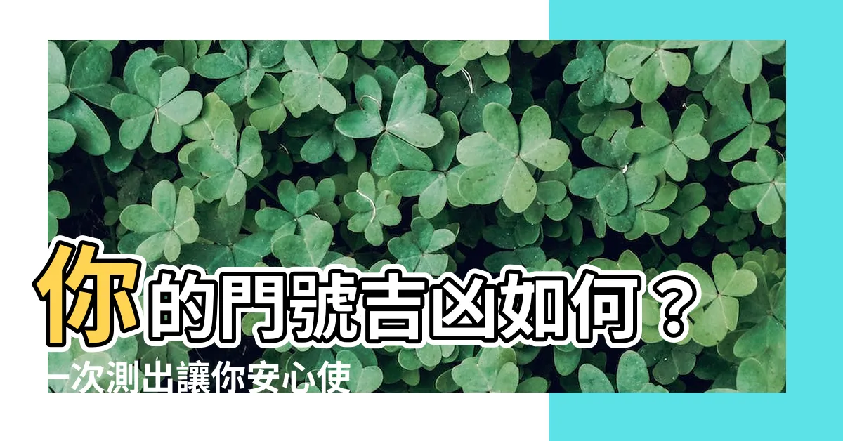 【門號 吉凶】你的門號吉凶如何？一次測出讓你安心使用
