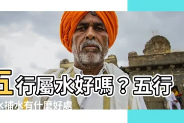 【喜水】五行屬水好嗎？五行缺水補水有什麼好處？
