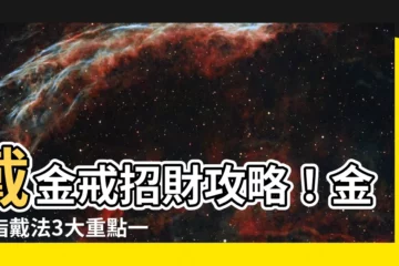 【金戒指戴法招財】戴金戒招財攻略！金戒指戴法3大重點一次看，還能招桃花