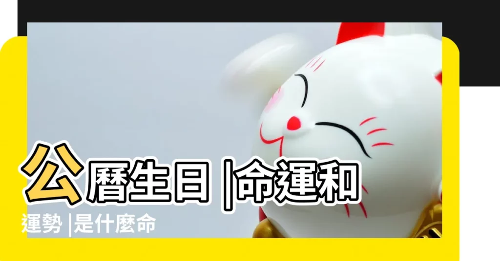 公曆生日 |命運和運勢 |是什麼命 |【2019年1月8日運程】