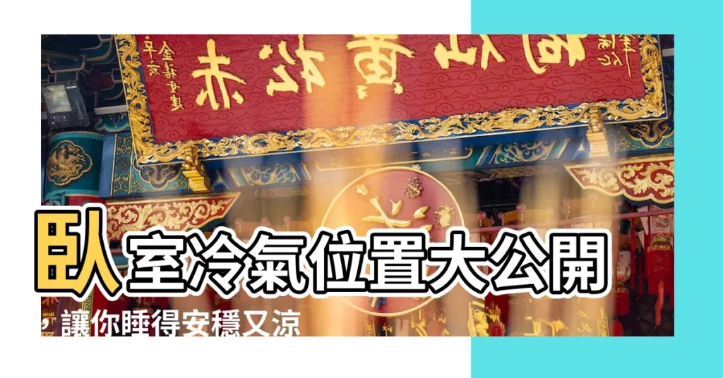 【卧室冷氣位置】卧室冷氣位置大公開，讓你睡得安穩又涼爽！