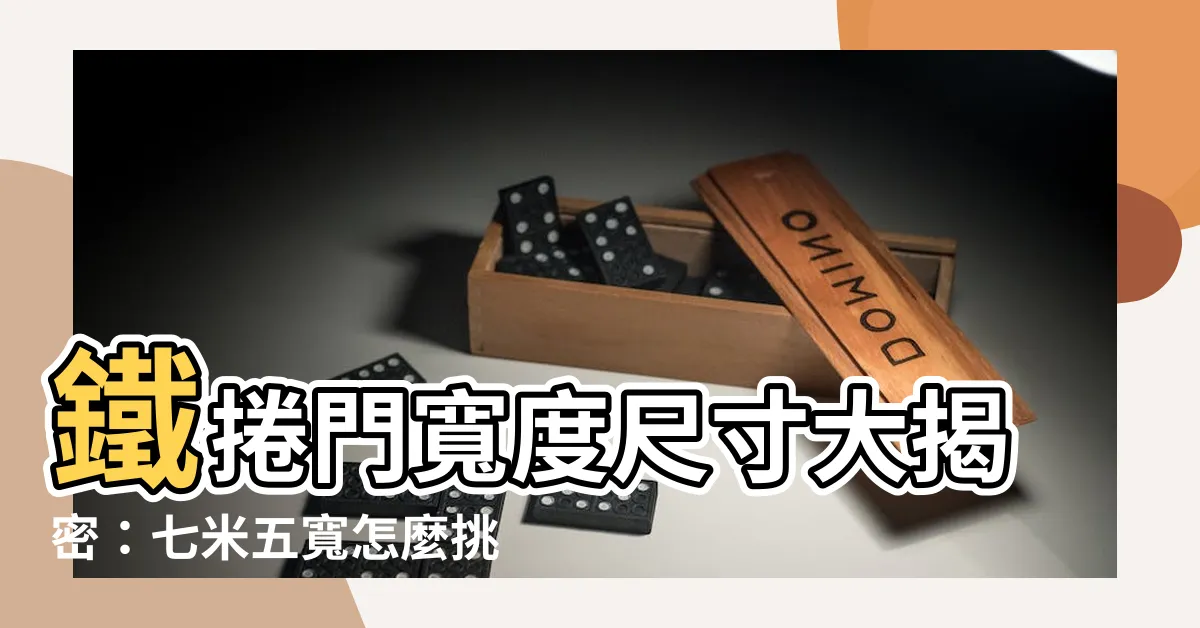 【鐵捲門寬度尺寸】鐵捲門寬度尺寸大揭密：七米五寬怎麼挑最速配？