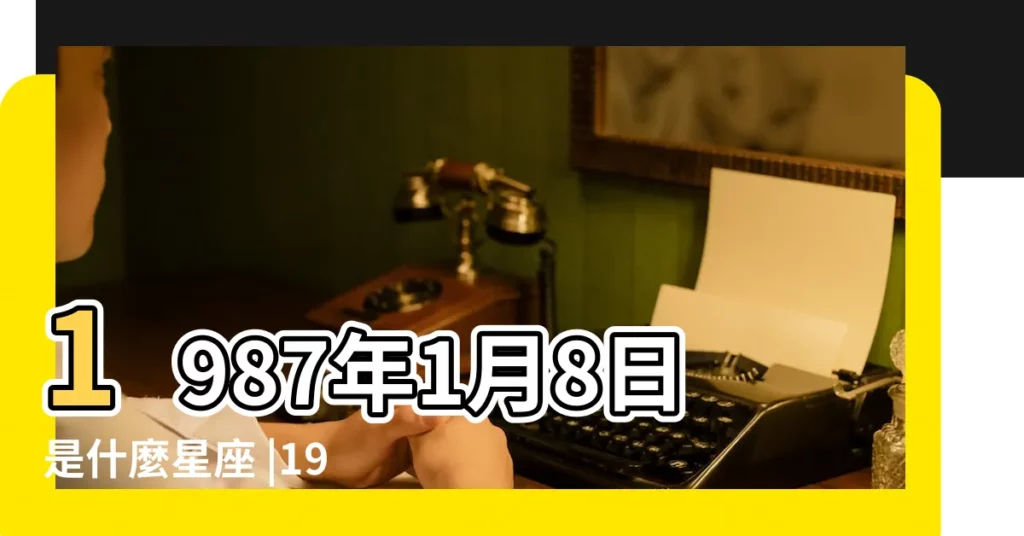 1987年1月8日是什麼星座 |1987年1月8日是什麼星座 |1987年1月8日是什麼星座 |【1987年1月8日是什麼星座】