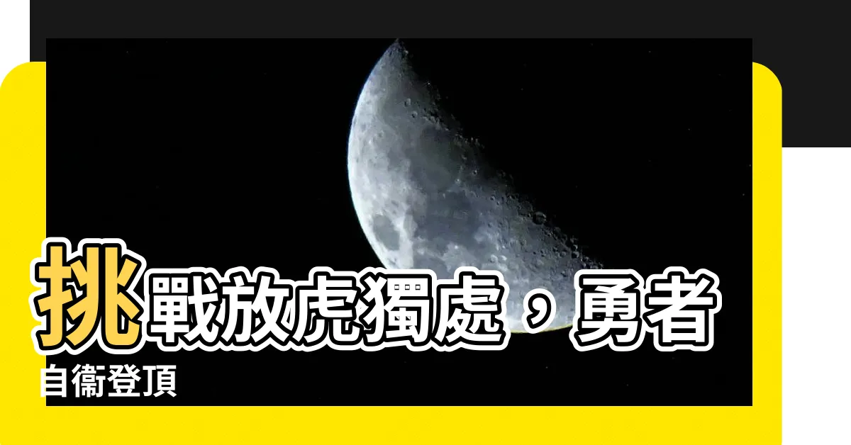 【放虎】挑戰放虎獨處，勇者自衞登頂