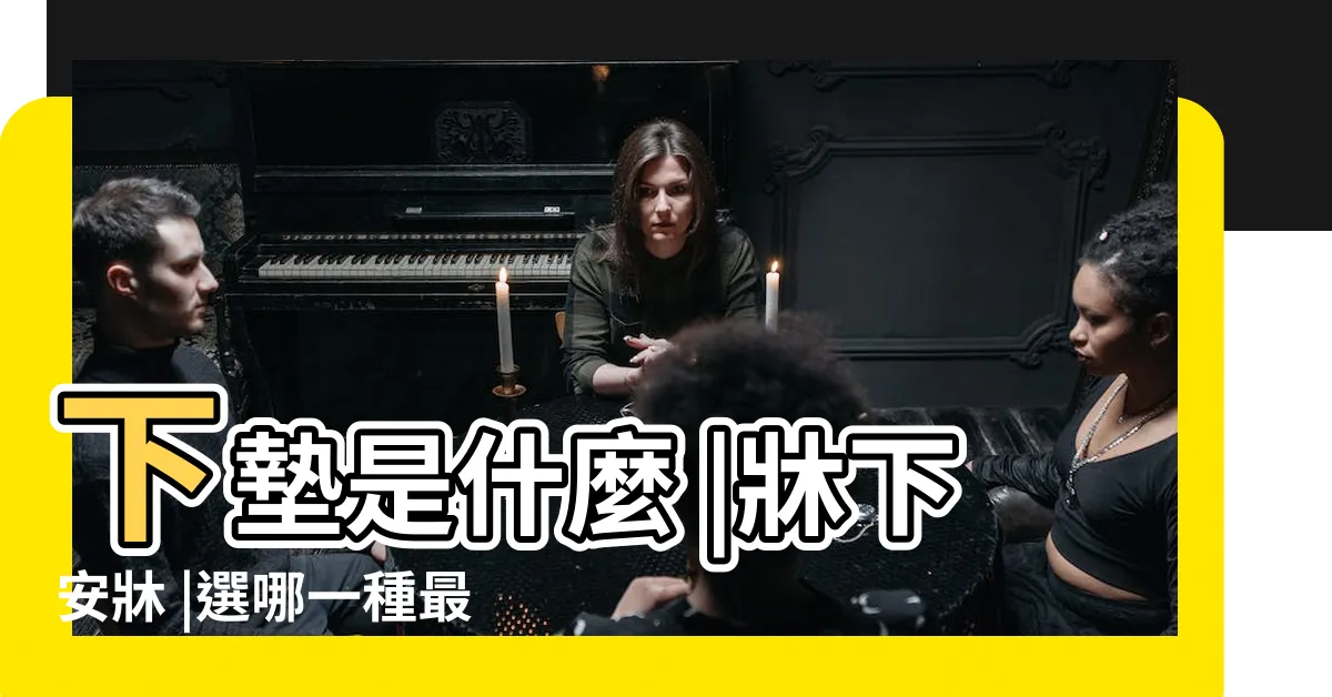 【牀下】下墊是什麼 |牀下安牀 |選哪一種最好 |