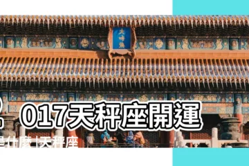【天秤座2017年吉祥物】2017天秤座開運物是什麼 |天秤座2017年要佩戴什麼水晶手鍊開運 |天秤座2017年12月運勢 |