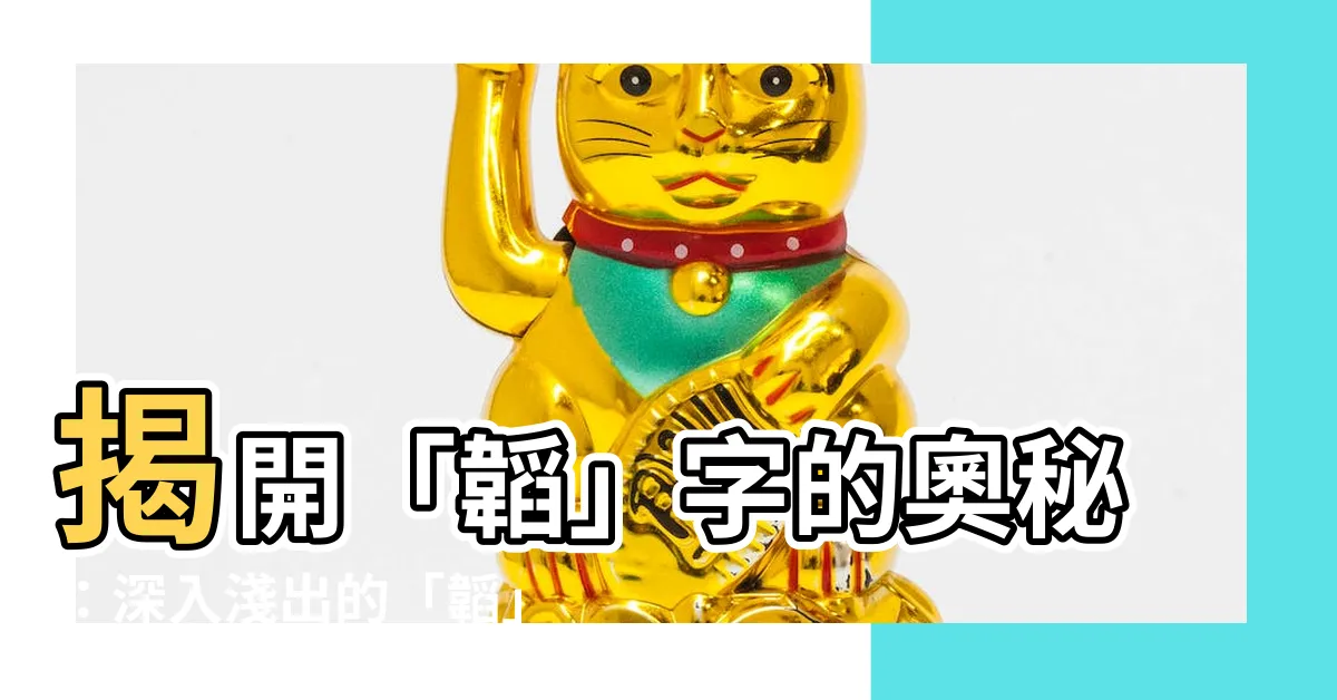 【韜 意思】揭開「韜」字的奧秘：深入淺出的「韜」意思解析！