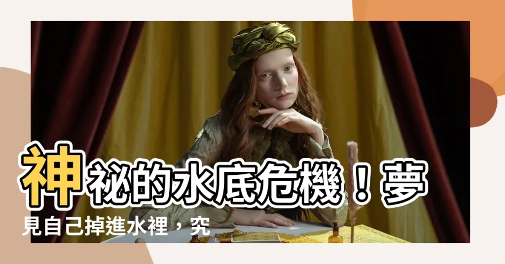 【夢見自己掉進水裡】神秘的水底危機！夢見自己掉進水裡，究竟是吉是兇？