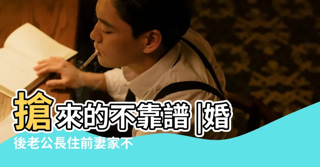 搶來的不靠譜 |婚後老公長住前妻家不回 |搜索結果 |【如何搶別人老婆】