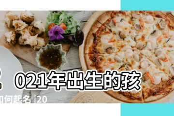 【2021年是什麼年男孩取名】2021年出生的孩子如何起名 |2021年男孩最佳取名 |2021年屬牛取名男孩 |