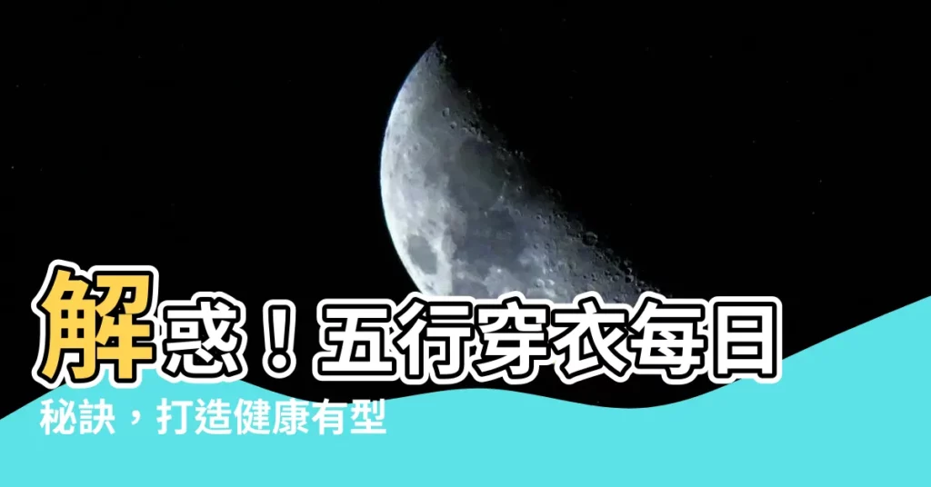 【穿衣五行】解惑！五行穿衣每日秘訣，打造健康有型的你