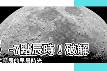 【5-7點時辰】5-7點辰時！破解十二時辰的早晨時光秘密
