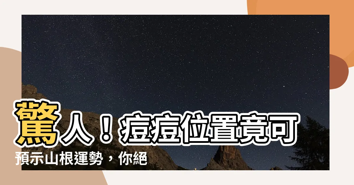 【山根長痘痘】驚人！痘痘位置竟可預示山根運勢，你絕對不能忽視！
