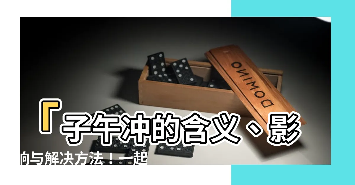 【子午衝】「子午衝的含義、影響與解決方法！一起來瞭解吧！」