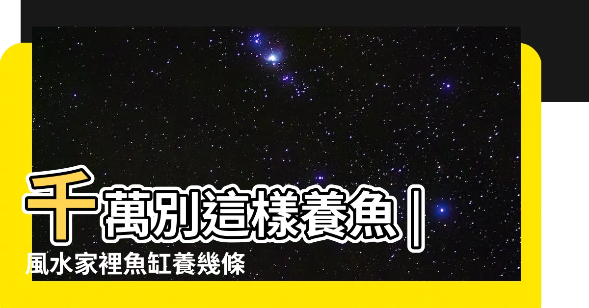 【魚養幾隻 最吉利】千萬別這樣養魚 |風水家裡魚缸養幾條魚 |風水魚的顏色和數量 |
