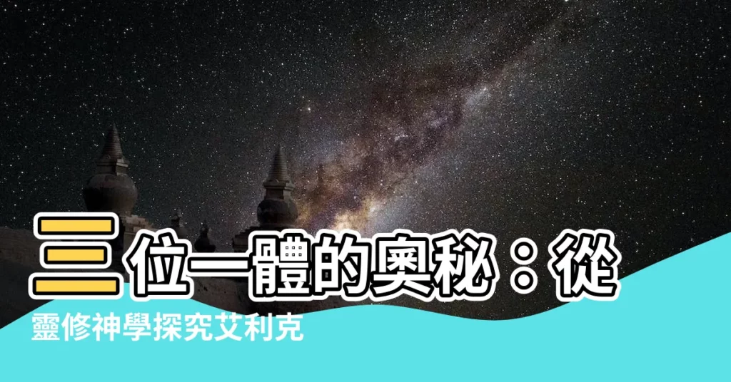 【三一論】三位一體的奧秘：從靈修神學探究艾利克森的三一論