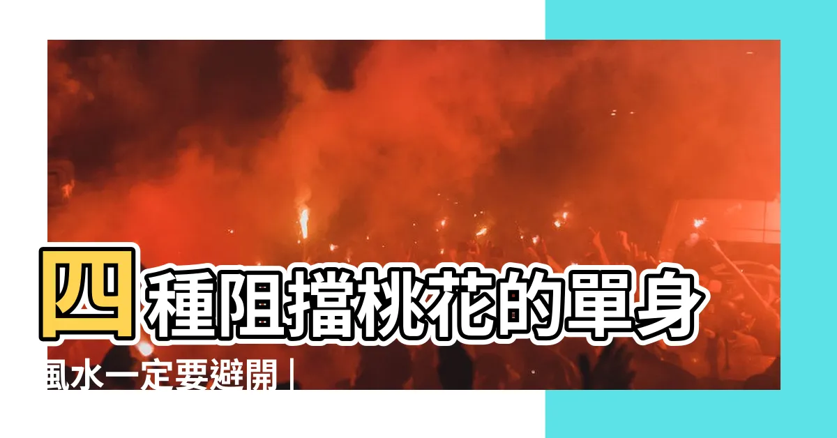 【龍邊碰壁意思】四種阻擋桃花的單身風水一定要避開 |掌握龍虎雙邊三大風水原則 |大門出門龍邊碰壁或虎邊碰壁怎麼辦 |