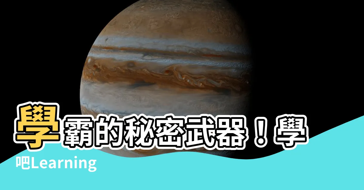 【學吧】學霸的秘密武器！學吧LearningPa，讓學習再也不是問題